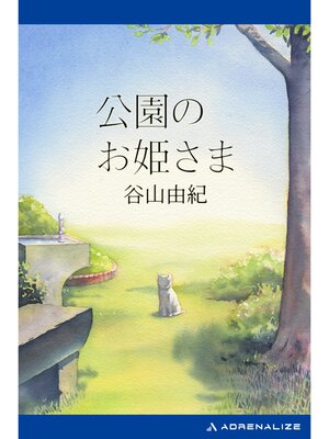 cover image of 公園のお姫さま
